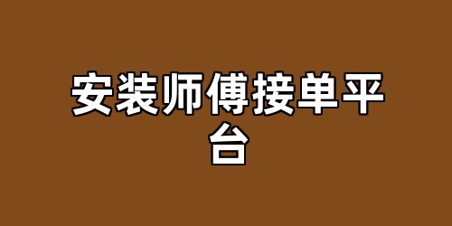 安装师傅接单平台