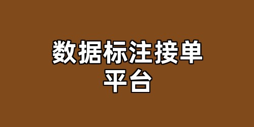 数据标注接单平台