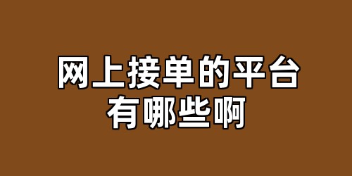 网上接单的平台有哪些啊