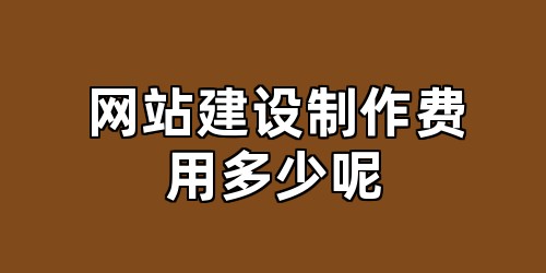网站建设制作费用多少呢