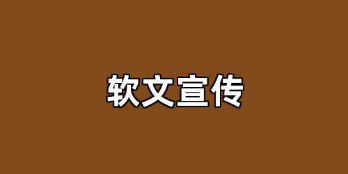 软文宣传