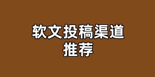 软文投稿渠道推荐